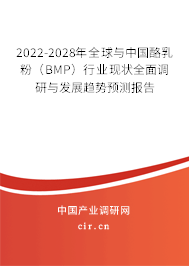 2022-2028年全球與中國酪乳粉（BMP）行業(yè)現(xiàn)狀全面調(diào)研與發(fā)展趨勢預(yù)測報告