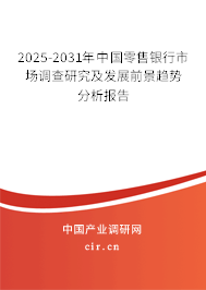 2025-2031年中國零售銀行市場調(diào)查研究及發(fā)展前景趨勢分析報告 2025-2031年中國零售銀行市場調(diào)查研究及發(fā)展前景趨勢分析報告