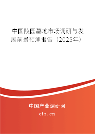 中國陵園墓地市場調(diào)研與發(fā)展前景預(yù)測報(bào)告(2025年) 中國陵園墓地市場調(diào)研與發(fā)展前景預(yù)測報(bào)告(2025年)