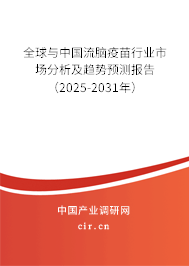 全球與中國流腦疫苗行業(yè)市場分析及趨勢預(yù)測報告(2025-2031年) 全球與中國流腦疫苗行業(yè)市場分析及趨勢預(yù)測報告(2025-2031年)