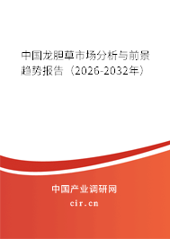 中國龍膽草市場分析與前景趨勢報(bào)告(2026-2032年) 中國龍膽草市場分析與前景趨勢報(bào)告(2026-2032年)
