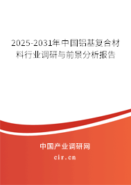 2025-2031年中國(guó)鋁基復(fù)合材料行業(yè)調(diào)研與前景分析報(bào)告 2025-2031年中國(guó)鋁基復(fù)合材料行業(yè)調(diào)研與前景分析報(bào)告