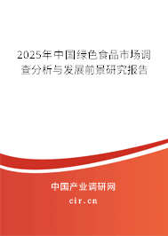 2025年中國綠色食品市場調(diào)查分析與發(fā)展前景研究報告