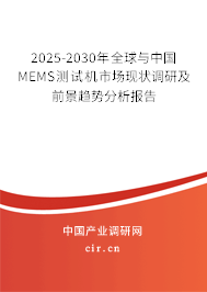 2025-2030年全球與中國(guó)MEMS測(cè)試機(jī)市場(chǎng)現(xiàn)狀調(diào)研及前景趨勢(shì)分析報(bào)告
