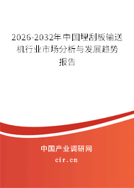 2026-2032年中國埋刮板輸送機行業(yè)市場分析與發(fā)展趨勢報告