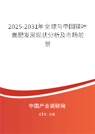 2025-2031年全球與中國(guó)鎂葉面肥發(fā)展現(xiàn)狀分析及市場(chǎng)前景 2025-2031年全球與中國(guó)鎂葉面肥發(fā)展現(xiàn)狀分析及市場(chǎng)前景