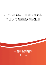 2026-2032年中國(guó)模擬開(kāi)關(guān)市場(chǎng)現(xiàn)狀與發(fā)展趨勢(shì)研究報(bào)告 2026-2032年中國(guó)模擬開(kāi)關(guān)市場(chǎng)現(xiàn)狀與發(fā)展趨勢(shì)研究報(bào)告