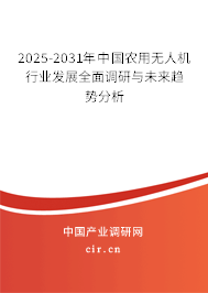 2025-2031年中國農(nóng)用無人機(jī)行業(yè)發(fā)展全面調(diào)研與未來趨勢分析 2025-2031年中國農(nóng)用無人機(jī)行業(yè)發(fā)展全面調(diào)研與未來趨勢分析
