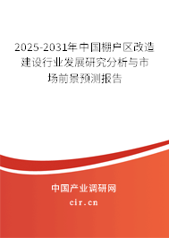 2025-2031年中國(guó)棚戶區(qū)改造建設(shè)行業(yè)發(fā)展研究分析與市場(chǎng)前景預(yù)測(cè)報(bào)告 2025-2031年中國(guó)棚戶區(qū)改造建設(shè)行業(yè)發(fā)展研究分析與市場(chǎng)前景預(yù)測(cè)報(bào)告