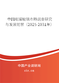 中國(guó)瓶罐玻璃市場(chǎng)調(diào)查研究與發(fā)展前景（2025-2031年）