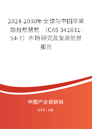 2024-2030年全球與中國蘋果酸舒尼替尼 （CAS 341031-54-7）市場研究及發(fā)展前景報(bào)告