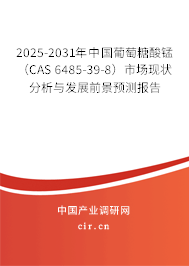 2025-2031年中國(guó)葡萄糖酸錳(CAS 6485-39-8)市場(chǎng)現(xiàn)狀分析與發(fā)展前景預(yù)測(cè)報(bào)告 2025-2031年中國(guó)葡萄糖酸錳(CAS 6485-39-8)市場(chǎng)現(xiàn)狀分析與發(fā)展前景預(yù)測(cè)報(bào)告