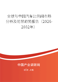 全球與中國汽車比例閥市場分析及前景趨勢報告（2026-2032年）