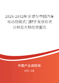 2026-2032年全球與中國汽車電動(dòng)隱藏式門把手發(fā)展現(xiàn)狀分析及市場(chǎng)前景報(bào)告