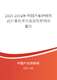 2025-2031年中國汽車護(hù)理用品行業(yè)現(xiàn)狀與發(fā)展前景預(yù)測報告 2025-2031年中國汽車護(hù)理用品行業(yè)現(xiàn)狀與發(fā)展前景預(yù)測報告