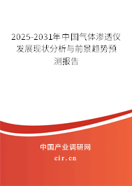 2025-2031年中國氣體滲透儀發(fā)展現(xiàn)狀分析與前景趨勢預(yù)測報(bào)告
