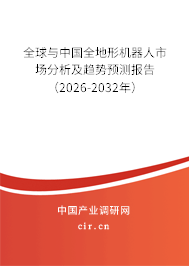 全球與中國全地形機器人市場分析及趨勢預(yù)測報告（2026-2032年）