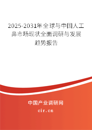 2025-2031年全球與中國(guó)人工鼻市場(chǎng)現(xiàn)狀全面調(diào)研與發(fā)展趨勢(shì)報(bào)告 2025-2031年全球與中國(guó)人工鼻市場(chǎng)現(xiàn)狀全面調(diào)研與發(fā)展趨勢(shì)報(bào)告