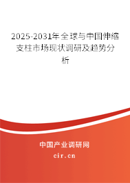 2025-2031年全球與中國伸縮支柱市場現(xiàn)狀調(diào)研及趨勢分析