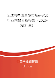 全球與中國生發(fā)市場研究及行業(yè)前景分析報告（2025-2031年）