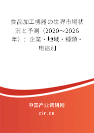 食品加工機器の世界市場狀況と予測（2020～2026年）：企業(yè)·地域·種類·用途別
