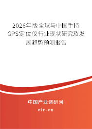 2026年版全球與中國手持GPS定位儀行業(yè)現(xiàn)狀研究及發(fā)展趨勢(shì)預(yù)測報(bào)告