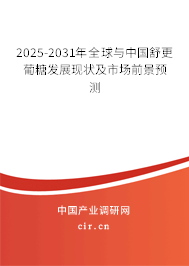 2025-2031年全球與中國(guó)舒更葡糖發(fā)展現(xiàn)狀及市場(chǎng)前景預(yù)測(cè) 2025-2031年全球與中國(guó)舒更葡糖發(fā)展現(xiàn)狀及市場(chǎng)前景預(yù)測(cè)