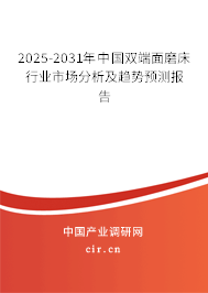 2025-2031年中國(guó)雙端面磨床行業(yè)市場(chǎng)分析及趨勢(shì)預(yù)測(cè)報(bào)告