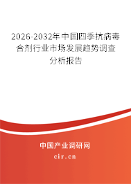 2026-2032年中國四季抗病毒合劑行業(yè)市場發(fā)展趨勢調(diào)查分析報告 2026-2032年中國四季抗病毒合劑行業(yè)市場發(fā)展趨勢調(diào)查分析報告
