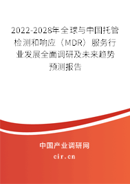2022-2028年全球與中國(guó)托管檢測(cè)和響應(yīng)(MDR)服務(wù)行業(yè)發(fā)展全面調(diào)研及未來(lái)趨勢(shì)預(yù)測(cè)報(bào)告 2022-2028年全球與中國(guó)托管檢測(cè)和響應(yīng)(MDR)服務(wù)行業(yè)發(fā)展全面調(diào)研及未來(lái)趨勢(shì)預(yù)測(cè)報(bào)告