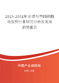 2025-2031年全球與中國(guó)脫糖電飯煲行業(yè)研究分析及發(fā)展趨勢(shì)報(bào)告