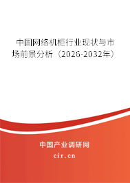 中國網(wǎng)絡機柜行業(yè)現(xiàn)狀與市場前景分析(2026-2032年) 中國網(wǎng)絡機柜行業(yè)現(xiàn)狀與市場前景分析(2026-2032年)
