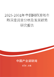 2025-2031年中國(guó)網(wǎng)頁(yè)游戲市場(chǎng)深度調(diào)查分析及發(fā)展趨勢(shì)研究報(bào)告 2025-2031年中國(guó)網(wǎng)頁(yè)游戲市場(chǎng)深度調(diào)查分析及發(fā)展趨勢(shì)研究報(bào)告