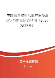中國微生物空氣取樣器發(fā)展現(xiàn)狀與前景趨勢預(yù)測(2026-2032年) 中國微生物空氣取樣器發(fā)展現(xiàn)狀與前景趨勢預(yù)測(2026-2032年)