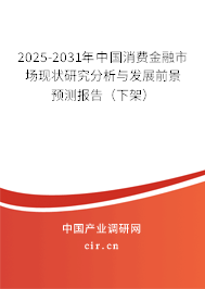 2025-2031年中國(guó)消費(fèi)金融市場(chǎng)現(xiàn)狀研究分析與發(fā)展前景預(yù)測(cè)報(bào)告(下架) 2025-2031年中國(guó)消費(fèi)金融市場(chǎng)現(xiàn)狀研究分析與發(fā)展前景預(yù)測(cè)報(bào)告(下架)