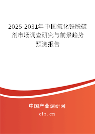 2025-2031年中國(guó)氧化鐵脫硫劑市場(chǎng)調(diào)查研究與前景趨勢(shì)預(yù)測(cè)報(bào)告