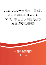 2025-2031年全球與中國(guó)乙酰左旋肉堿鹽酸鹽(CAS 5080-50-2)市場(chǎng)現(xiàn)狀深度調(diào)研與發(fā)展趨勢(shì)預(yù)測(cè)報(bào)告 2025-2031年全球與中國(guó)乙酰左旋肉堿鹽酸鹽(CAS 5080-50-2)市場(chǎng)現(xiàn)狀深度調(diào)研與發(fā)展趨勢(shì)預(yù)測(cè)報(bào)告