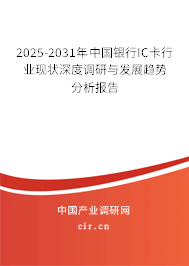 2025-2031年中國(guó)銀行IC卡行業(yè)現(xiàn)狀深度調(diào)研與發(fā)展趨勢(shì)分析報(bào)告 2025-2031年中國(guó)銀行IC卡行業(yè)現(xiàn)狀深度調(diào)研與發(fā)展趨勢(shì)分析報(bào)告