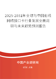 2025-2031年全球與中國有線網(wǎng)絡(luò)接口卡行業(yè)發(fā)展全面調(diào)研與未來趨勢預(yù)測報(bào)告