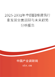 2025-2031年中國(guó)園林建筑行業(yè)發(fā)展全面調(diào)研與未來(lái)趨勢(shì)分析報(bào)告