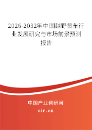 2025-2031年中國越野貨車行業(yè)發(fā)展研究與市場前景預(yù)測報(bào)告