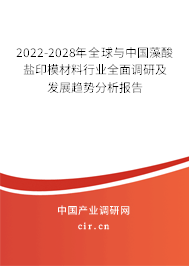 2022-2028年全球與中國(guó)藻酸鹽印模材料行業(yè)全面調(diào)研及發(fā)展趨勢(shì)分析報(bào)告 2022-2028年全球與中國(guó)藻酸鹽印模材料行業(yè)全面調(diào)研及發(fā)展趨勢(shì)分析報(bào)告