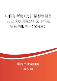 中國診斷用X光掃描影像設備行業(yè)現(xiàn)狀研究分析及市場前景預測報告（2024年）