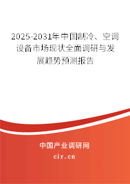 2025-2031年中國(guó)制冷、空調(diào)設(shè)備市場(chǎng)現(xiàn)狀全面調(diào)研與發(fā)展趨勢(shì)預(yù)測(cè)報(bào)告