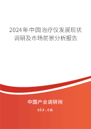 2024年中國治療儀發(fā)展現(xiàn)狀調(diào)研及市場前景分析報告