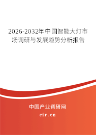 2025-2031年中國(guó)智能大燈市場(chǎng)調(diào)研與發(fā)展趨勢(shì)分析報(bào)告 2025-2031年中國(guó)智能大燈市場(chǎng)調(diào)研與發(fā)展趨勢(shì)分析報(bào)告
