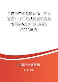全球與中國(guó)智能遮陽(yáng)（電動(dòng)窗簾）行業(yè)現(xiàn)狀調(diào)查研究及發(fā)展趨勢(shì)分析預(yù)測(cè)報(bào)告（2026年版）