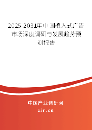 2025-2031年中國植入式廣告市場深度調研與發(fā)展趨勢預測報告