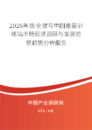 2024年版全球與中國重量訓(xùn)練站市場(chǎng)現(xiàn)狀調(diào)研與發(fā)展前景趨勢(shì)分析報(bào)告
