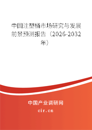 中國注塑桶市場研究與發(fā)展前景預(yù)測報告(2026-2032年) 中國注塑桶市場研究與發(fā)展前景預(yù)測報告(2026-2032年)